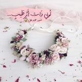 "كُونِي ذاتَ أَثرٍ طيبٍ...🍃🌸
