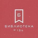 Библиотека 134