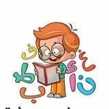 قناة تعليمية لطلاب الصف الأول الإبتدائي ✏️