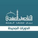 الدورات الجديدة في التأصيل العقدي