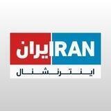 ایران اینترنشنال | iraninternational