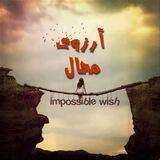 آرزوی محال