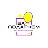 ЗАПОДАРКОМ