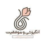 کانال انگیزشی و موفقیت