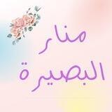مـنـار البصيــرة..✨