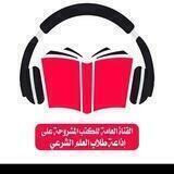 القناة العامة للكتب المشروحة على إذاعة طلاب العلم الشرعي