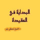 البداية في العقيدة 'الشيخ مُصطفىٰ زهر.
