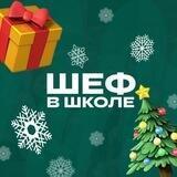 ❄️🎄 ШЕФ В ШКОЛЕ
