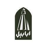ابابيل