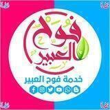 خدمة فوح العبير