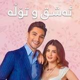 درامای ئەشق و تۆڵە