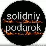 Solidniy podarok