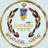 ‌‌ساندیس میم | SANDIS MEME