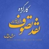 کارگروه تصوف دفتر تبلیغات اسلامی