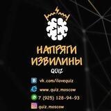 Квиз Напряги Извилины