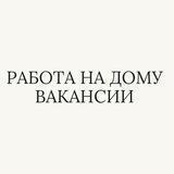 Работа на дому | Удаленка | Вакансии