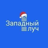 ЖК Западный Луч