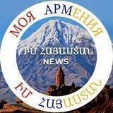 🇦🇲 ԻՄ ՀԱՅԱՍՏԱՆ 🇦🇲