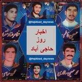 اخبار روز حاجی آباد