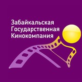 Забайкальская государственная КИНОКОМПАНИЯ