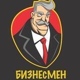 БИЗНЕСМЕН