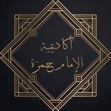 أكاديمية الإمام حمزة للعلوم القرآنية