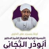 القارئ اباذر التجاني 💙