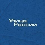 Улицы России | Улицы начинаются с тебя
