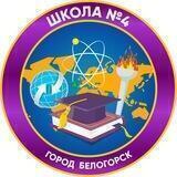 Школа4.Белогорск