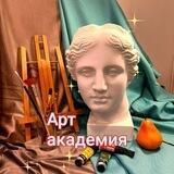 Арт академия!