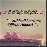 💞 සිත්බැදි කවුළුව 💞
