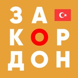 СТАМБУЛ | ЗАКОРДОНЩИКИ