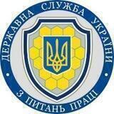Схiдне міжрегiональне управлiння Держпрацi 🇺🇦