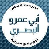 مدرسة الإمام أبي عمرو البصري