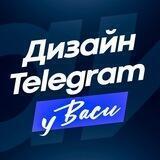 Дизайн Telegram у Васи | Аватарки | Баннеры | Шаблоны постов | Видео аватарки | Эмодзи