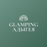 Глэмпинг Адыгея