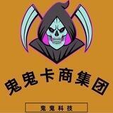 鬼鬼卡商集团