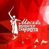 Волонтерская Рота Москва