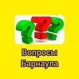 Вопросы Барнаула