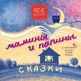 Мамины и папины сказки