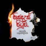 නිසදැස් පිටුව ✍️