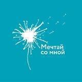Проект «Мечтай со мной»