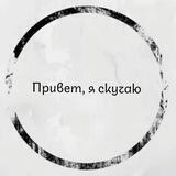 Привет, я скучаю