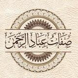 صِفَاتُ عِبَادِ الرَّحْمَـٰن