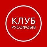 КЛУБ РУСОФОБІВ