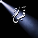 قَبَسٌ•