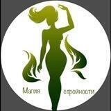 МАГИЯ СТРОЙНОСТИ | ПП РЕЦЕПТЫ