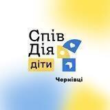 СпівДія Діти Чернівці