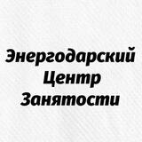Энергодарский центр занятости