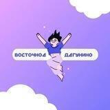 Восточное Дегунино